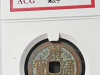 康熙通宝背西局