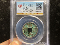 政和通宝有造假的吗