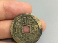 道光通宝古钱多少钱