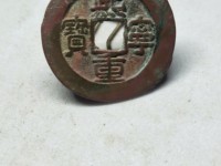鸟虫篆熙宁重宝
