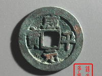 咸平元宝一个多少钱