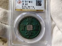 假崇宁重宝图片