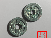 祥符元宝折十真品