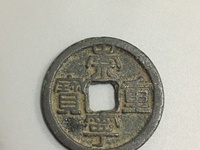 崇宁重宝直径29