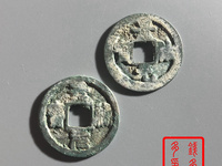 开水钱币景祐元宝