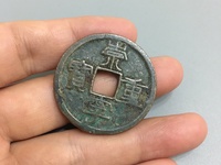 崇宁重宝私铸特点