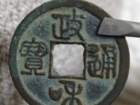 古大钱，政和通宝价值