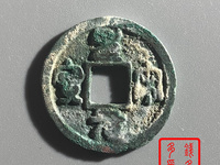 圣宋元宝篆书小平中冠宝图片