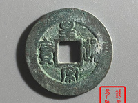 皇宋通宝九叠篆北京拍卖价格