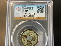 永乐通宝背福拾