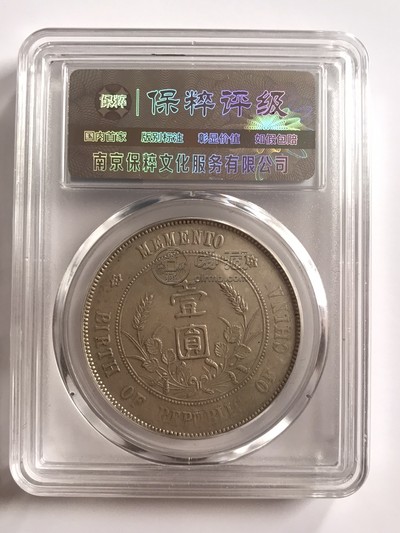 开国纪念币孙小头出头圆初铸版图片及价格值多少钱