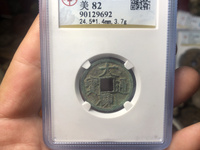 大观通宝折十背半分