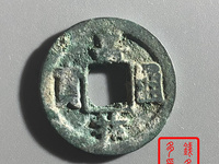 嘉祐通宝篆书图片
