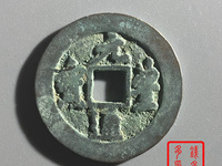 元丰通宝隶书小字
