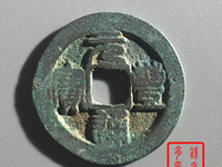 元丰通宝背上月