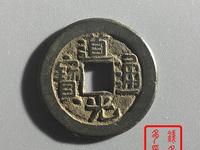 道光通宝背天下太平宫钱价格