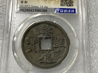 高仿崇宁通宝特征