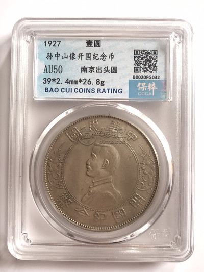 开国纪念币孙小头出头圆初铸版图片及价格值多少钱