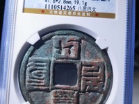 大元通宝小平图片