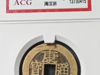 钱币中的珍品康熙通宝雕母