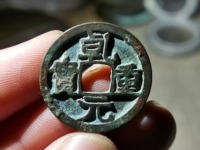 乾元重宝光背图片及价格表