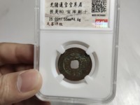 光绪通宝光字不一样
