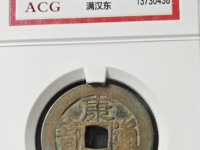 康熙通宝满汉巩真品