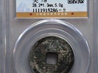 裕民通宝背一分重量