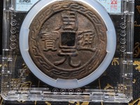 周元通宝周处斩蛟价值