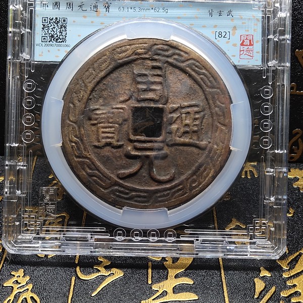 周元通宝背玄武大型花钱邻国洪武通宝背玄武大花钱