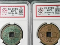 崇宁重宝折十瘦金版