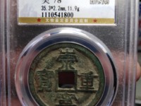 崇宁重宝银