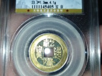 最值钱的乾隆通宝背面什么样
