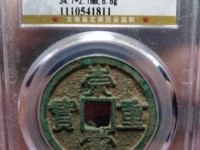 崇宁重宝银