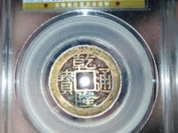 乾隆通宝大满文价格
