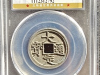 大定通宝鉴定方法