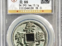 崇宁通宝小平版别