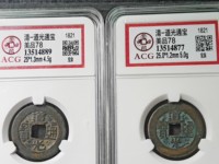 道光通宝母钱宝源局