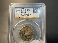 永乐通宝折十合背谁见过