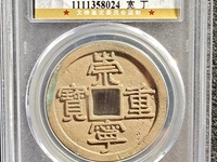崇宁重宝折十瘦金版