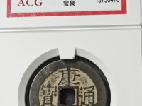康熙通宝苏手浙特点