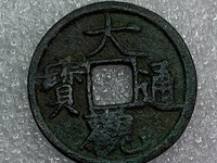 大观通宝折五尺寸