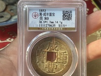 咸丰重宝当十圆孔母币