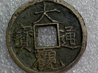 大观通宝拍卖成交记录