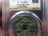 在宋代崇宁通宝和崇宁重宝哪个值钱