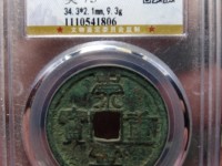 假崇宁重宝图片