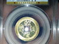 乾隆通宝宝直局21mm