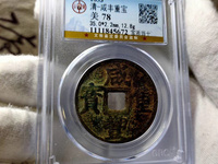 咸丰重宝福局内记重二十图片