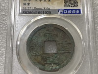 崇宁重宝银