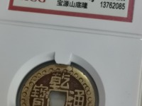 乾隆通宝早期晚期区分